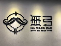 -無弓射箭俱乐部(领展中心城店)