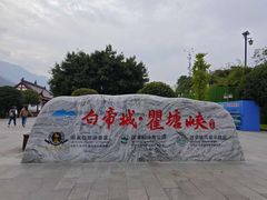 -白帝城·瞿塘峡景区
