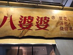 门面-八婆婆烧仙草(中山路店)