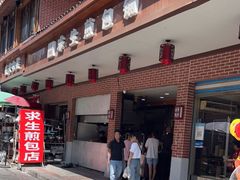 -求生煎包(武夷小区店)
