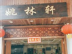 门面-姚林轩