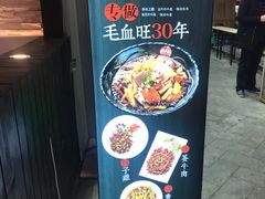 门面-盛天毛血旺非遗美食(观音桥店)
