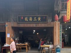 门面-黄三汤圆