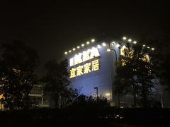 -宜家家居(西安未央商场店)