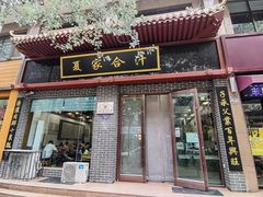 -夏家合汁(天润花园小区店)