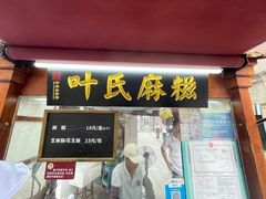 -叶氏麻糍(鼓浪屿店)