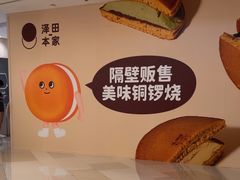 -泽田本家·铜锣烧(环贸店)