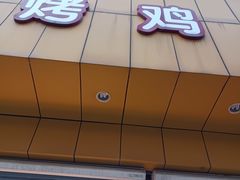 -三毛烤鸡(清泰街店)