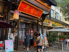 -寻宝记绍兴菜(鲁迅路店)