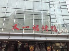 -又一福烤鸭·北京菜(东四店)
