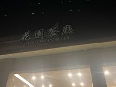 -浙江宾馆·花园餐厅·自助餐厅·茶吧