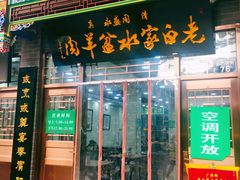 门面-老白家水盆羊肉