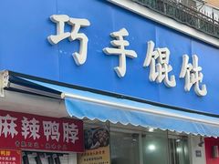 -巧手馄饨(箍桶巷店)