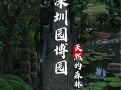 -深圳国际园林花卉博览园