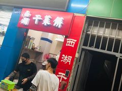 门面-裕丰西湖干菜饼