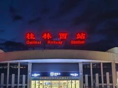 -桂林西站