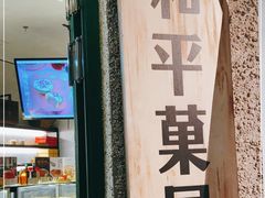 门面-和平菓局(王府井店)