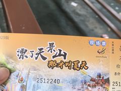 -天景山漂流