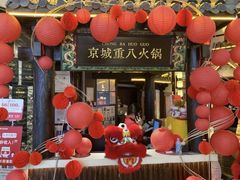 -重八牛府之小有名气(大望路店)