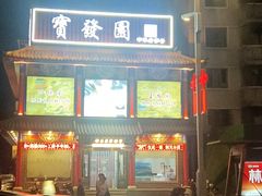 -宝发园名菜馆