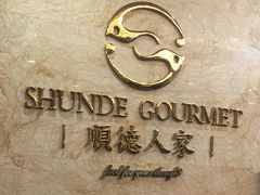 -顺德人家食府(黄金广场店)