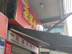 -花溪牛肉粉(八鸽岩店)