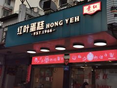 -红叶蛋糕(广达路总店)