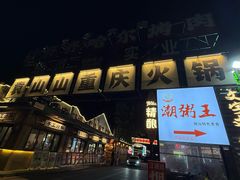 -袁山山重庆火锅(丈八北路店)