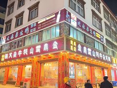 -金鼎雪山牦牛杂火锅(理县总店)