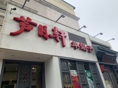 门面-芦月轩羊蝎子(劲松店)