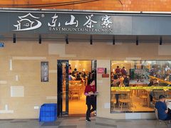 -东山茶寮(新安店)