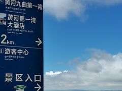 -黄河九曲第一湾