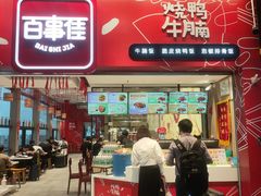 门面-百事佳烧鸭牛腩(上海虹桥站店)