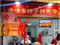 门面-老徐家柿子饼(北广济街店)