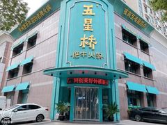 -五星桥原切肥牛火锅(怀德桥店)