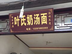 门面-叶氏奶汤面(平乐古镇店)