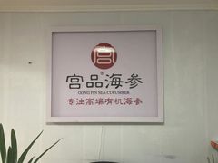 -宫品海参(双井店)