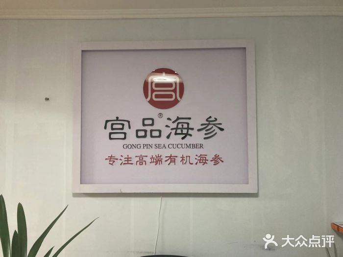 宫品海参(双井店)图片