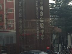 -北京市海淀实验中学(紫竹院路校区)