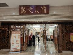-顺德人家食府(黄金广场店)