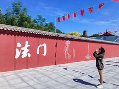-法门文化景区