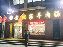 -老胡家羊肉汤(东区店)