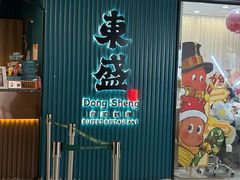 -東盛炭烤自助料理(浦东文峰广场店)