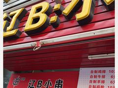 门面-辽B·小串(总店)
