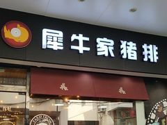 -犀牛家猪排