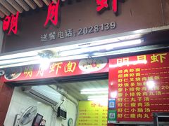 门面-明月虾面(厦禾路店)