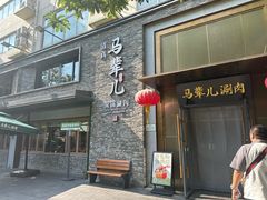 -牛街·马辈儿涮肉(牛街总店)