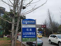 -天河潭旅游度假区
