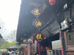 -祖传苏油糕