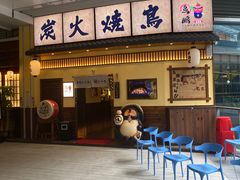 -鸟鹏烧鸟居酒屋(仁恒梦中心店)